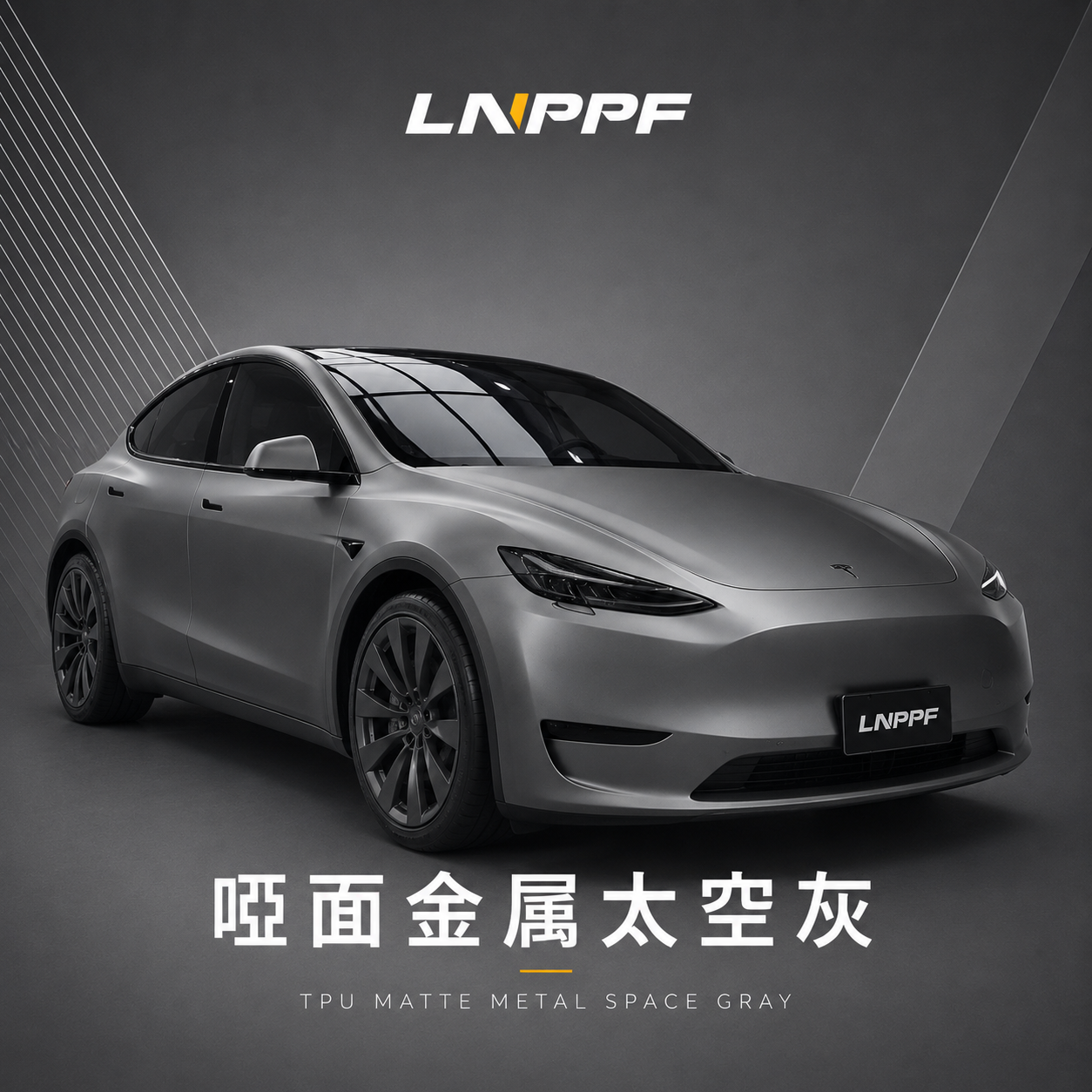 LNPPF啞面金屬太空灰