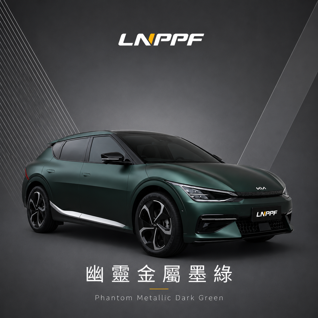 LNPPF幽靈金屬墨綠